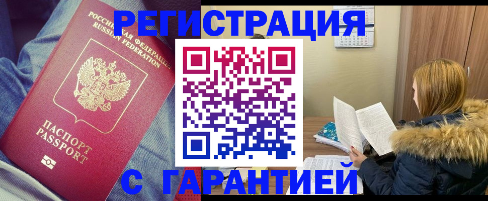 купить прописку в Павлово